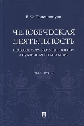 Книга Человеческая деятельность: правовые формы осуществления и публичная организация. Монография (Владимир Попондопуло)