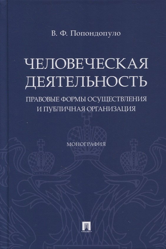 Книга Человеческая деятельность: правовые формы осуществления и публичная организация. Монография (Владимир Попондопуло) — 1