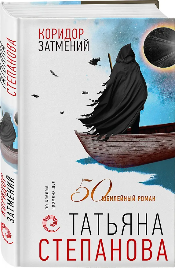 Книга Коридор затмений (Татьяна Степанова) — 4