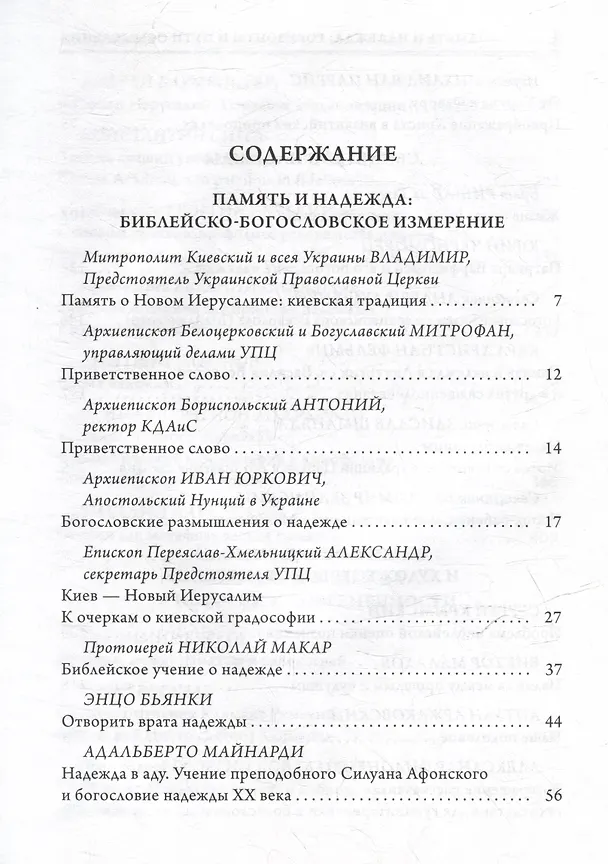 Книга Память и надежда: горизонты и пути осмысления (Константин Сигов) — 2