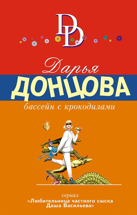 Книга Бассейн с крокодилами (Дарья Донцова) — 1