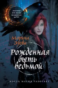 Рожденная быть ведьмой