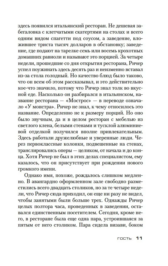 Книга Джек Ричер: Гость (Ли Чайлд) — 11