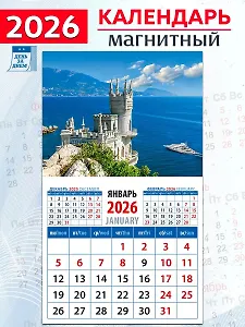 Календарь 2026г 94*167 «Крымский пейзаж с замком «Ласточкино гнездо» на магните
