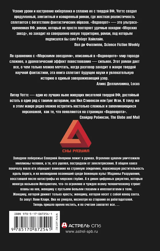 Книга Водоворот (Питер Уоттс) — 2