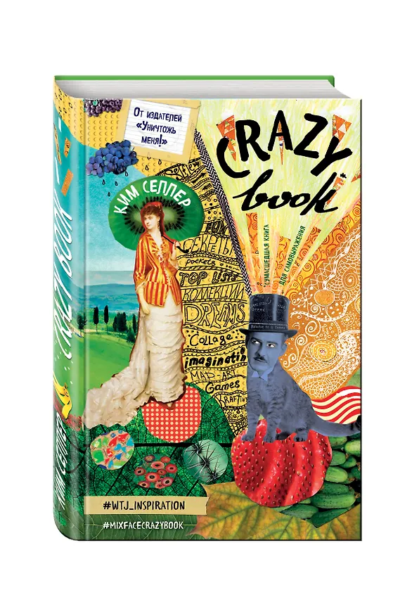 Crazy book. Сумасшедшая книга для самовыражения (обложка с коллажем) 2508990 — 2