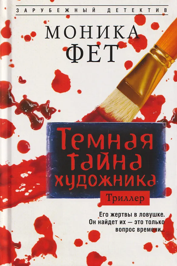 Книга Темная тайна художника (Моника Фет) — 1