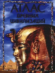 Атлас древних цивилизаций