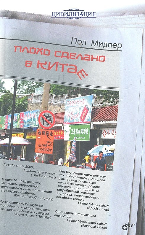 

Плохо сделано в Китае: Пер. с англ.