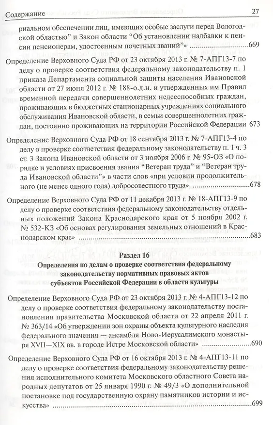 Книга Определения Верховного Суда Российской Федерации по делам об оспаривании нормативных правовых актов субъектов Российской Федерации 2013 () — 17