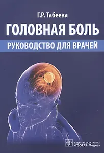 Головная боль. Руководство для врачей
