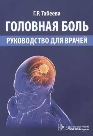 Головная боль. Руководство для врачей — 2512886 — 1