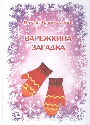 Варежкина загадка — 2596920 — 1