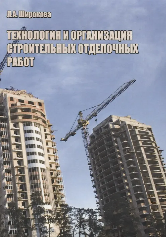 Книга Технология и организация строительных отделочных работ (Людмила Широкова) — 1