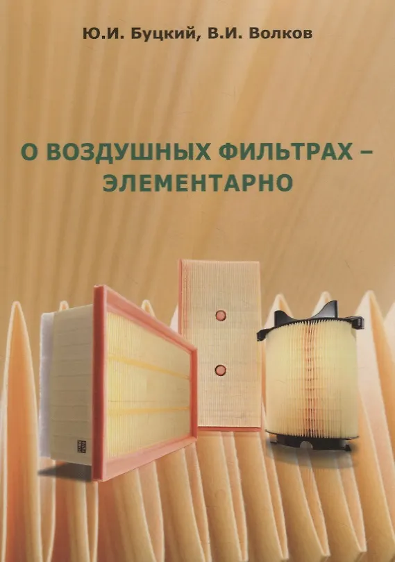 Книга О воздушных фильтрах – элементарно (Юрий Буцкий) — 1
