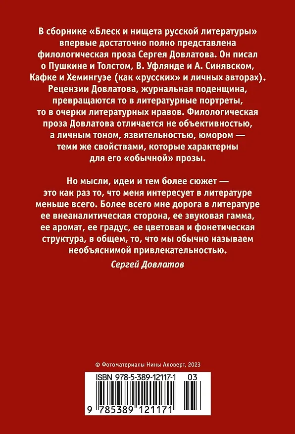 Книга Блеск и нищета русской литературы (Сергей Довлатов) — 2