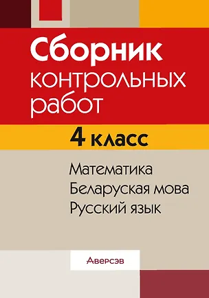 Книга Сборник контрольных работ. 4 класс. Математика. Беларуская мова. Русский язык (Лилия Кузнецова, Елена Иванович, Валентина Запёкина)