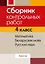 Сборник контрольных работ. 4 класс. Математика. Беларуская мова. Русский язык — 3068216 — 1