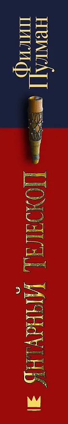Книга Янтарный телескоп (Филип Пулман) — 4