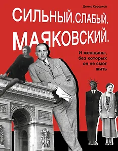 Сильный. Слабый. Маяковский. И женщины, без которых он не мог жить