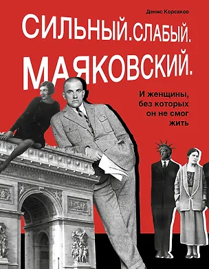 Книга Сильный. Слабый. Маяковский. И женщины, без которых он не мог жить (Денис Корсаков)
