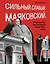 Сильный. Слабый. Маяковский. И женщины, без которых он не мог жить — 3147949 — 1