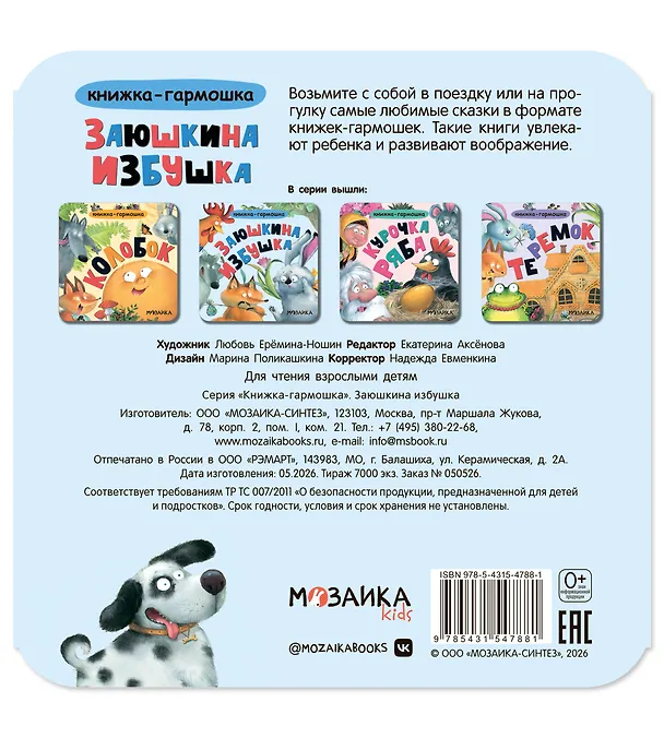 Книга Заюшкина избушка. Книжка-гармошка () — 2