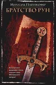 Братство рун