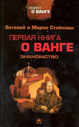 Первая книга о Ванге. Знакомство. 2224816