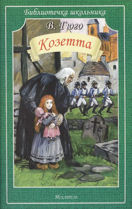 Книга Козетта (Виктор Мари Гюго) — 2