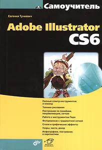 Самоучитель Adobe Illustrator CS6