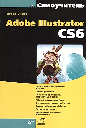 Самоучитель Adobe Illustrator CS6 — 2381603 — 1