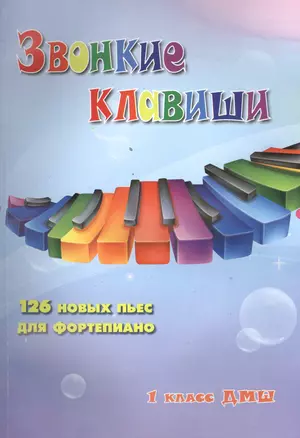 Звонкие клавиши: 126 новых пьес для фортепиано: 1 класс ДМШ: учебно-методическое  пособие — 2393909 — 1