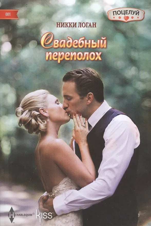 Книга Свадебный переполох (Никки Логан) — 1