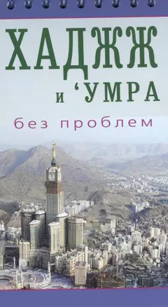 Хаджж и умра без проблем. Легкодоступный справочник для паломников — 2432420 — 1