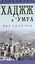 Хаджж и умра без проблем. Легкодоступный справочник для паломников — 2432420 — 1