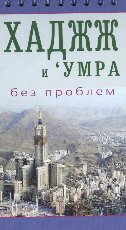 Книга Хаджж и умра без проблем. Легкодоступный справочник для паломников (ал-Карнаки) — 1