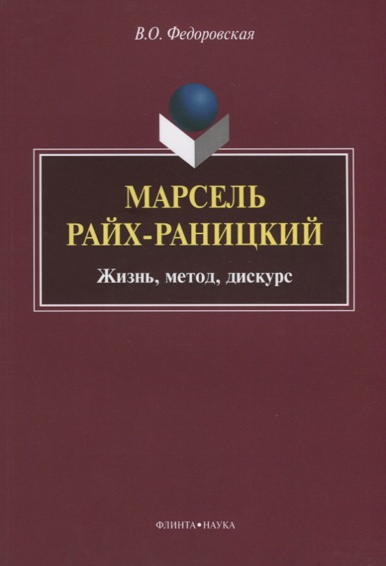 

Марсель Райх-Раницкий. Жизнь, метод, дискурс