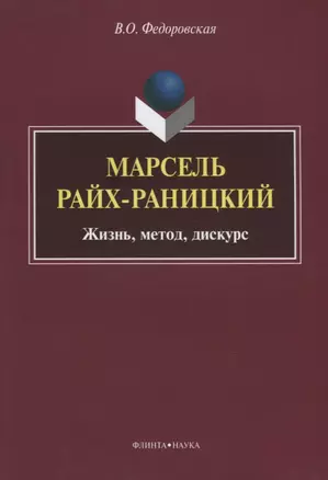 Марсель Райх-Раницкий. Жизнь, метод, дискурс — 2642278 — 1