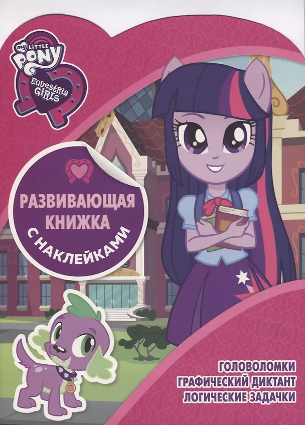 Книга Мой маленький пони.  КСН №1807. Развивающая книжка с наклейками () — 1