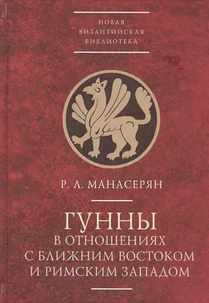 Гунны в отношениях с Ближним Востоком и Римским Западом — 2802020 — 1