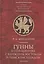 Гунны в отношениях с Ближним Востоком и Римским Западом — 2802020 — 1