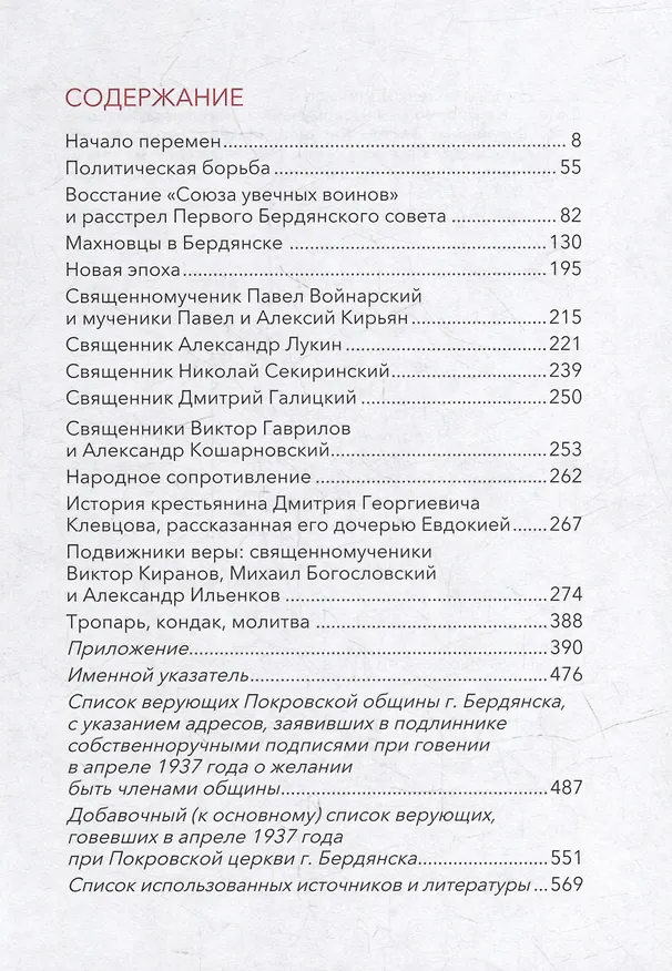 Книга Не мир, но меч. Новомученики Бердянска: священномученики Виктор Киранов, Михаил Богословский, Александр Ильенков, Павел Войнарский, мученики Павел и Алексий Кирьян (Нестор Доненко) — 2