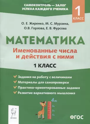 Математика: именованные числа и действия с ними. 1 класс — 7862576 — 1