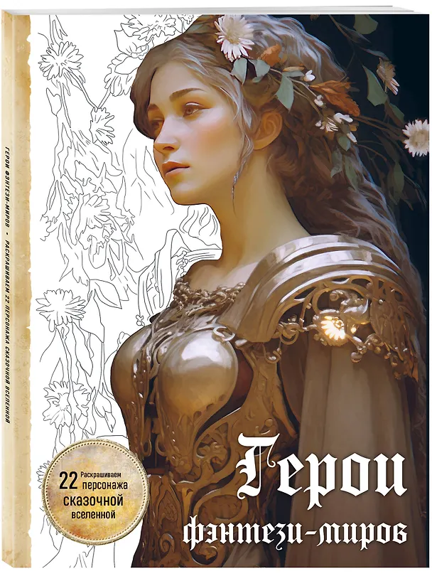 Книга Герои фэнтези-миров. Раскрашиваем 22 персонажа сказочной вселенной () — 4