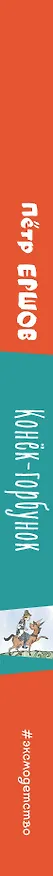 Книга Конёк-горбунок (ил. Т. Муравьёвой) (Петр Ершов) — 4