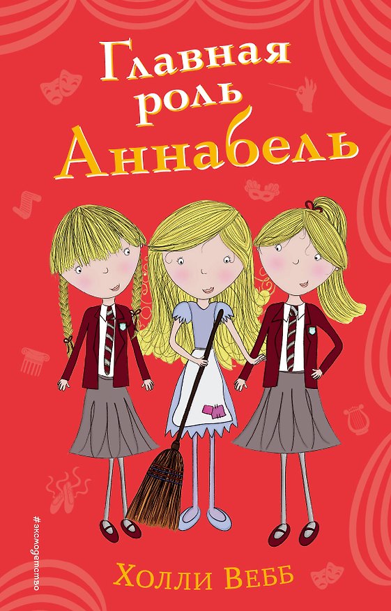 Книга Главная роль Аннабель (#6) (Холли Вебб) — 1