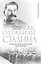 Как отравили Сталина: судебно-медицинская экспертиза — 2410428 — 1