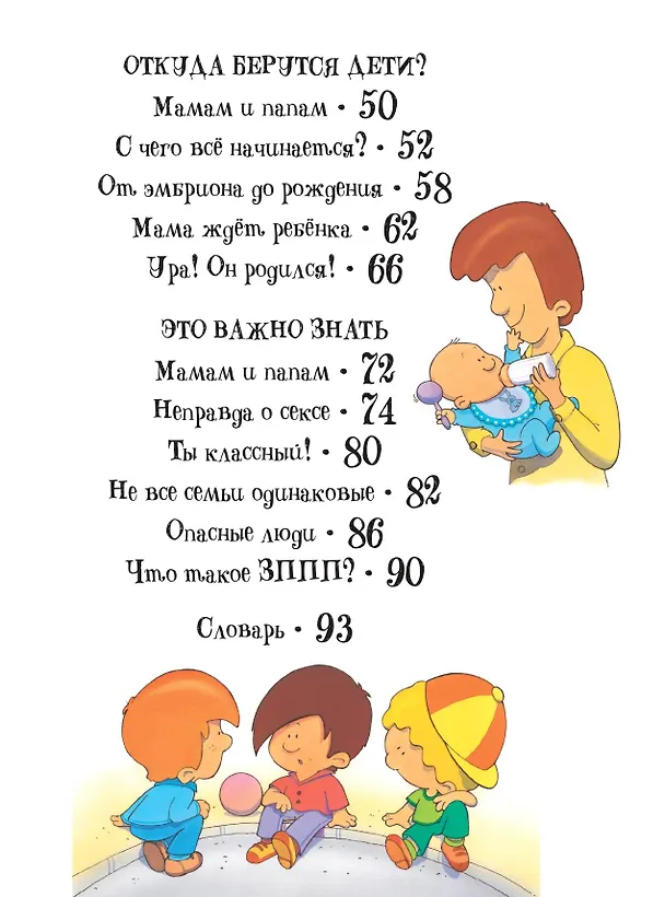 Книга Детям об ЭТОМ. О том, откуда берутся дети, о девочках и мальчиках и о нашем теле. (Морфа Хосе Диас) — 9