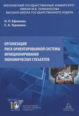 Организация риск-ориентированной системы функционирования экономических субъектов. Учебное пособие — 2656832 — 1